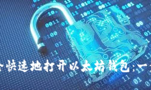 如何安全快速地打开以太坊钱包：一步步指南