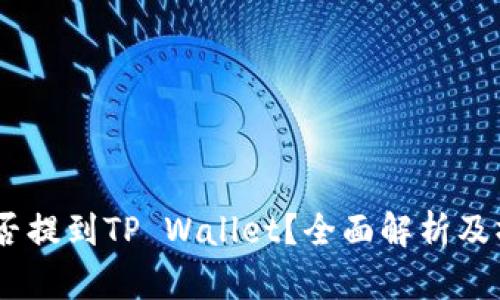 USDT能否提到TP Wallet？全面解析及操作指南
