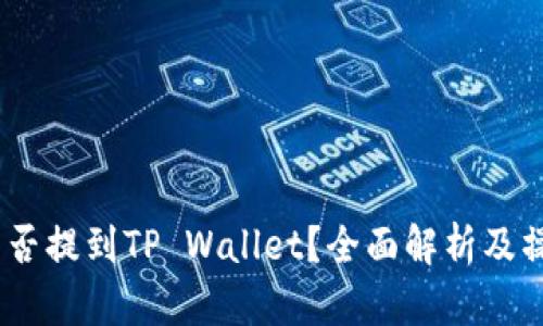 USDT能否提到TP Wallet？全面解析及操作指南