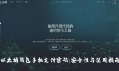 以太坊钱包手机支付密码：安全性与使用指南