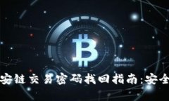 tpWallet币安链交易密码找回指南：安全与便利并存