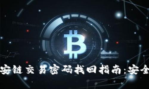 tpWallet币安链交易密码找回指南：安全与便利并存