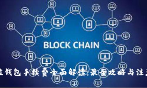 TP充值钱包手续费全面解读：最全攻略与注意事项