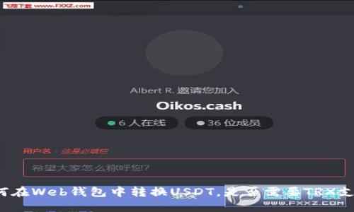 如何在Web钱包中转换USDT，是否需要TRX支持？