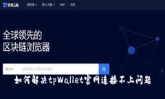 如何解决tpWallet官网连接不上问题