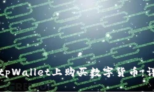 如何在tpWallet上购买数字货币：详细指南