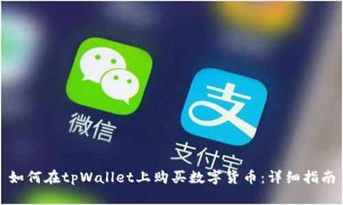 如何在tpWallet上购买数字货币：详细指南
