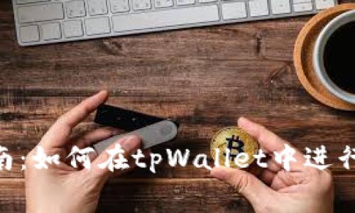 tpWallet公幕交易指南：如何在tpWallet中进行安全、高效的公幕交易