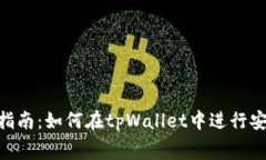 tpWallet公幕交易指南：如何在tpWallet中进行安全、