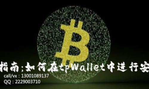 tpWallet公幕交易指南：如何在tpWallet中进行安全、高效的公幕交易