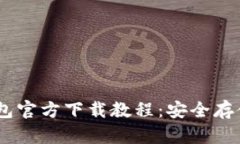 USDT电脑冷钱包官方下载教程：安全存储您的数字