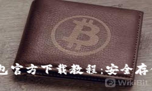 USDT电脑冷钱包官方下载教程：安全存储您的数字资产
