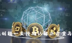 tpWallet划转一直待确认解决方案与用户指导