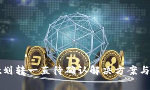 tpWallet划转一直待确认解决方案与用户指导