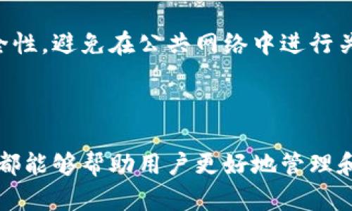   比特币钱包的核心功能揭秘：安全存储与管理数字资产 / 

 guanjianci 比特币钱包, 数字资产, 区块链技术 /guanjianci 

### 比特币钱包的核心功能

比特币钱包是现代数字货币生态系统中不可或缺的组成部分。它不仅仅是存储比特币的工具，更是用户管理、交易和保护其数字资产的关键。随着比特币的普及，越来越多的人开始使用比特币钱包，但大多数人对这些钱包的核心功能的理解仍然有限。接下来，我们将详细探讨比特币钱包的主要功能，并回答一系列相关问题。

#### 1. 安全存储

比特币钱包最基本的功能就是安全地存储比特币。安全性是数字资产管理中的重中之重，用户面临的最大风险之一是被盗或丢失资产。为此，比特币钱包通常会采用多层加密技术来确保私钥的安全。用户的私钥是访问和管理其比特币的唯一方式，因此保护这一信息至关重要。许多钱包也提供硬件钱包选项，这些物理设备通过分离网络来进一步提高安全性。

硬件钱包与软件钱包的区别在于，前者可以离线存储私钥，从而极大降低网络攻击的风险。此外，一些钱包还会提供两步验证、备份安全短语等功能，让用户即使在设备损坏或丢失时也能找回资产。总之，钱包的安全存储功能是在保护比特币方面的第一道防线，使用者应当优先选择经过验证的、安全性较高的钱包来管理他们的数字资产。

#### 2. 交易管理

除了存储功能，比特币钱包也拥有交易管理的能力，这是其核心功能之一。用户通过钱包可以进行比特币的发送和接收。交易过程通常包括输入接收方的地址、输入金额、确认费用等步骤。简单易用的界面设计，使得用户能够轻松地进行交易。

在进行交易时，钱包会自动计算出交易费用，这一点对于新手用户尤其重要。比特币网络在高峰期可能会出现拥堵，交易费用会随之上涨。因此，一些钱包提供了自动费用设置的功能，以确保用户在不同情况下都能获得较好的交易体验。

此外，用户在钱包中还可以查看其历史交易记录，包括发送和接收的详细信息，这些数据对于了解资产流动情况和进行财务管理非常重要。

#### 3. 多币种支持

现代的比特币钱包大多不仅支持比特币，还能够支持其他多种数字资产。尤其是在DeFi和NFT快速发展的今天，能够管理多种加密货币的功能越来越受到用户欢迎。

这种多币种支持使得用户可以通过一个钱包便捷地管理不同的资产，而无需频繁切换多个钱包。许多钱包还会提供实时汇率信息，便于用户了解不同币种之间的价值波动。这一功能不仅能够提高用户体验，也能够为用户的投资决策提供更有力的数据支持。

#### 4. 备份与恢复

由于比特币钱包的私钥是访问资产的唯一凭证，因此备份与恢复功能显得尤为重要。用户在创建钱包时，通常会被要求生成一个备份短语或密钥。在钱包丢失、设备损坏或更换手机时，备份功能可以帮助用户安全地恢复自己的资产。

然而，很多用户在创建钱包时往往忽略了备份的必要性，这可能导致一旦丢失设备就无法再找回资产。因此，用户在使用比特币钱包时，务必要重视备份工作，并定期更新备份信息，以避免不必要的损失。

#### 5. 用户隐私保护

隐私保护也是比特币钱包重要的功能之一。虽然比特币交易在网络上是公开的，但用户的身份信息并不会直接关联到交易。许多钱包提供额外的隐私保护功能，例如混币服务或者增强的匿名性设置，帮助用户进一步保护他们的交易记录和身份信息。

值得注意的是，用户在选择钱包时，应查看其隐私政策和数据管理方式，确保自己能够得到良好的隐私保护。这不仅有助于个人信息安全，也能对提高整个区块链生态的信任度产生积极影响。

### 常见问题解答

#### 1. 比特币钱包的安全性问题有哪些？

比特币钱包的安全性是用户最关心的问题之一，主要包括几种风险：黑客攻击、设备丢失或损坏、以及诈骗等。黑客通常通过网络攻击获取用户的私钥，这就是为何建议用户使用硬件钱包或冷钱包以确保私钥不暴露于网络。此外，用户还应该使用复杂且独特的密码，并定期更换密码来增加安全性。

同时，用户需要重视设备的物理安全，避免将钱包信息存储在容易被盗的地方。设备损坏可能导致数据丢失，因此备份私钥或恢复短语是十分重要的。同时，用户应该警惕任何试图获取他们私钥或个人信息的钓鱼攻击，确保在安全的网络环境中进行操作。

#### 2. 如何选择合适的比特币钱包？

选择合适的比特币钱包主要可以从安全性、用户友好性、费用和额外功能等几个方面进行考量。首先，安全性是最重要的指标，用户应优先选择那些有良好声誉、经得起考验的钱包。其次，钱包的用户界面与操作流畅度也是选择时的重要因素，特别是对于新手用户来说，易于操作的界面能够降低使用门槛。

此外，不同钱包的费用政策也会有所不同，交易费用、提现费用等都可能对用户的选择产生影响。最后，如果用户需要管理多种资产或者希望使用额外的功能，像匿名或者资产兑换等服务，选择具有这些功能的钱包也是至关重要的。

#### 3. 如何备份比特币钱包？

备份比特币钱包通常包括备份私钥或助记词等信息。创建钱包时，大多数钱包会提供一个助记词，一般由12个或24个单词组成。用户需要牢记这些单词并将其安全存放，通常建议用户手动书写而非存储在电子设备中，以避免被黑客获取。

此外，用户也可以定期对其钱包数据进行备份，这涉及将钱包文件安全存储到外部设备中。务必确保这些备份文件存放在安全的位置，避免随机丢失或被盗。定期检查备份是否完好，以及在必要时进行恢复测试也是很重要的，以确保在设备丢失时可以迅速找回资产。

#### 4. 比特币钱包是否能支持其他加密货币？

许多现代比特币钱包不仅限于支持比特币，它们还会支持其他各种加密货币。选择一个多币种钱包可以使用户更方便地管理其不同类型的资产，包括以太坊、莱特币等。而且，大多数多币种钱包还会提供实时的市场数据，帮助用户把握市场动态。

然而，用户在使用这类钱包时务必要了解不同加密货币的特性，以便做出更好的投资决策并进行风险管理。同时，用户在选择多币种钱包时，需要关注其支持的币种数量、手续费、以及服务质量等，确保其能够满足个人需求。

#### 5. 如何确保比特币交易的隐私？

在比特币网络上，虽然交易记录是公开的，但用户仍然可以通过多种方式提高交易的隐私性。例如，使用混币服务可以帮助用户将其比特币与其他用户的比特币混合，从而使得追踪交易来源变得更加困难。

此外，用户可选择使用具有更高隐私保护功能的钱包，一些钱包提供了默认匿名交易设置，进一步保护用户的个人信息。在进行交易时，用户也应注意网络环境的安全性，避免在公共网络中进行关键操作，以减少个人信息泄露的风险。

### 总结

比特币钱包在数字资产管理中扮演着至关重要的角色。无论是在安全存储、交易管理，还是多币种支持、备份与恢复、用户隐私保护方面，选择一个优质的比特币钱包都能够帮助用户更好地管理和保护他们的资产。希望通过对这些核心功能及常见问题的分析，能够为用户在选择和使用比特币钱包时提供参考和帮助。