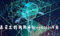 tpWallet是否支持狗狗币（Dogecoin）交易与存储？