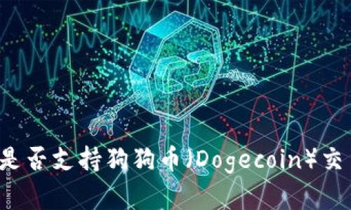 tpWallet是否支持狗狗币（Dogecoin）交易与存储？