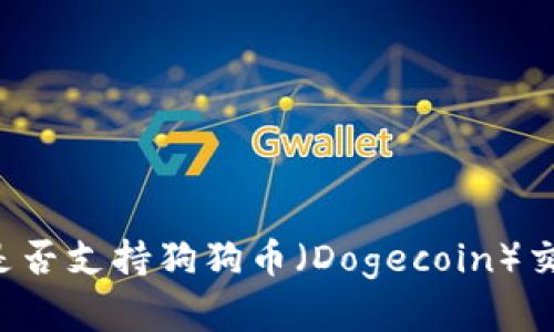 tpWallet是否支持狗狗币（Dogecoin）交易与存储？