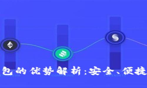 比特币硬件钱包的优势解析：安全、便捷与多样化选择