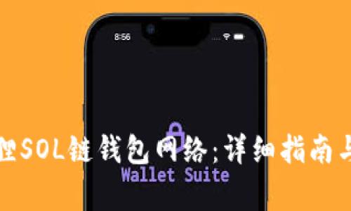 如何配置小狐狸SOL链钱包网络：详细指南与常见问题解答