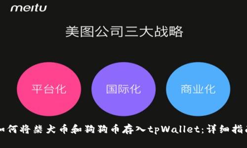如何将柴犬币和狗狗币存入tpWallet：详细指南