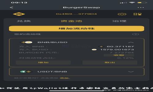 如何使用tpWallet进行币安链交易的完全指南