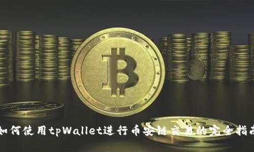 如何使用tpWallet进行币安链交易的完全指南