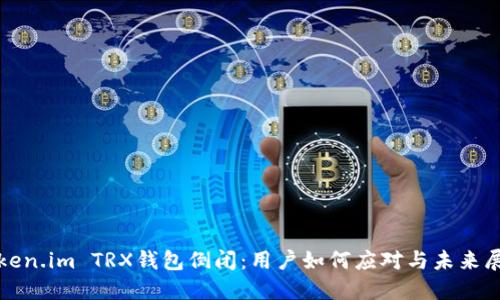 Token.im TRX钱包倒闭：用户如何应对与未来展望
