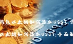 了解冷钱包以太坊如何添加USDT：详细指南冷钱包