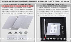 ### TPWallet无法找到货币生态链的解决方案和指南