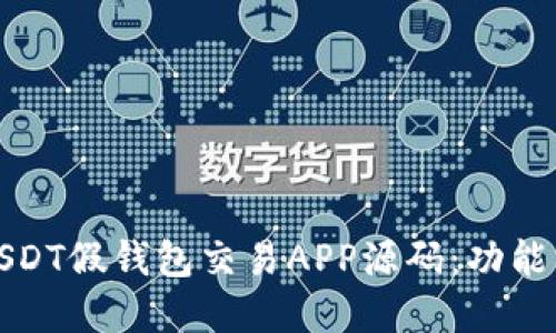 如何开发USDT假钱包交易APP源码：功能与实现详解