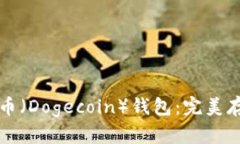 如何选择狗狗币（Dogecoin）钱包：完美存储与安全