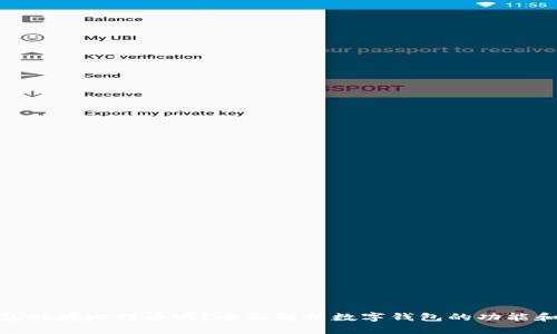 数字钱包能存比特币吗？全面解析数字钱包的功能和安全性