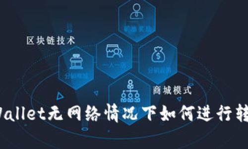 tpWallet无网络情况下如何进行转账？