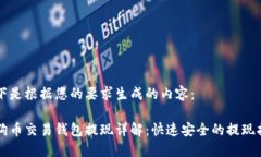 以下是根据您的要求生成的内容：狗狗币交易钱