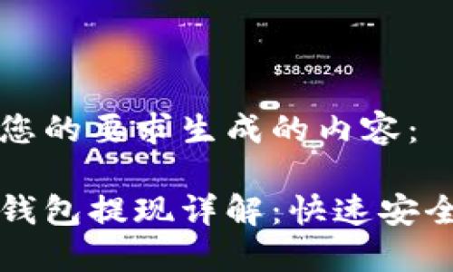 以下是根据您的要求生成的内容：

狗狗币交易钱包提现详解：快速安全的提现指南