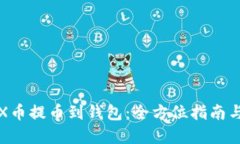 如何将STX币提币到钱包：全方位指南与实用建议