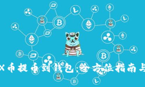 如何将STX币提币到钱包：全方位指南与实用建议