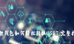 狐狸钱包如何轻松转换USDT：完整指南