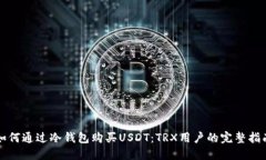 如何通过冷钱包购买USDT：TRX用户的完整指南