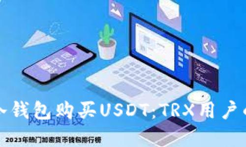 如何通过冷钱包购买USDT：TRX用户的完整指南