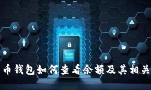 比特币钱包如何查看余额及其相关知识