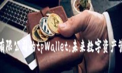 深圳拓壳科技有限公司的tpWallet：未来数字资产管
