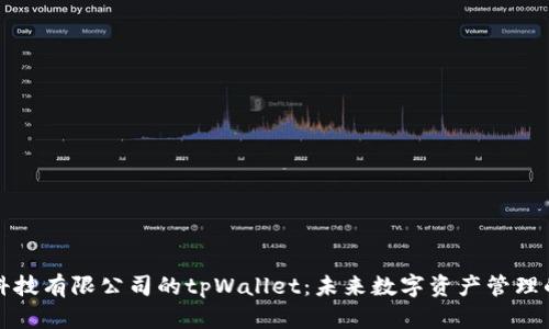 深圳拓壳科技有限公司的tpWallet：未来数字资产管理的理想选择
