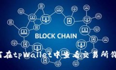 如何在tpWallet中查看交易所价格？