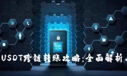 tpWallet USDT跨链转账攻略：全面解析与使用技巧