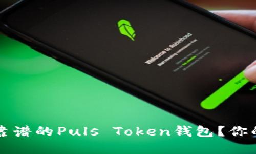 如何选择靠谱的Puls Token钱包？你的终极指南