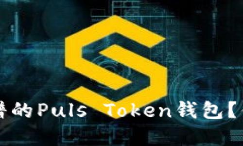 如何选择靠谱的Puls Token钱包？你的终极指南