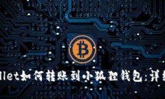 tpWallet如何转账到小狐狸钱包：详细指南