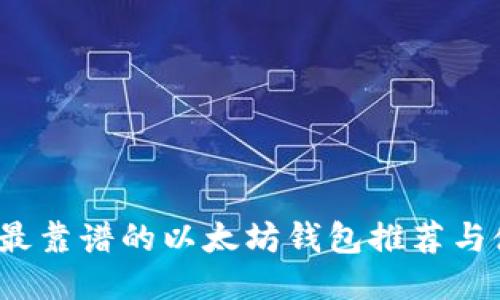 2023年最靠谱的以太坊钱包推荐与使用指南